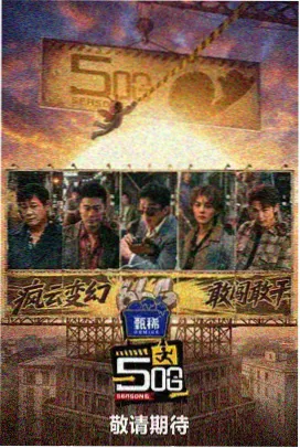 向往的生活 第七季 综艺 2023 湖南卫视